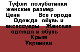 Туфли, полубатинки  женские размер 35-37 › Цена ­ 150 - Все города Одежда, обувь и аксессуары » Женская одежда и обувь   . Крым,Украинка